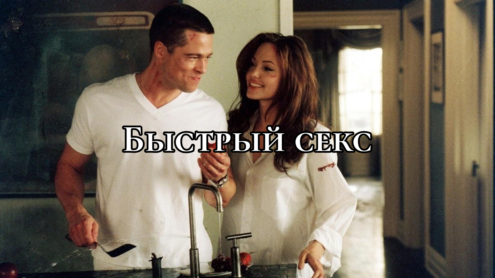 Кадр из к/ф Мистер и миссис Смит (2005 г.)