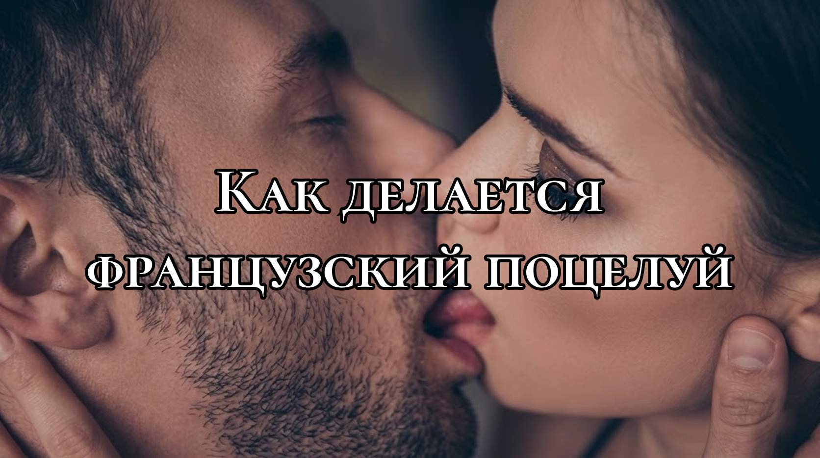 приближенное фото целующихся с языком мужчины и женщины