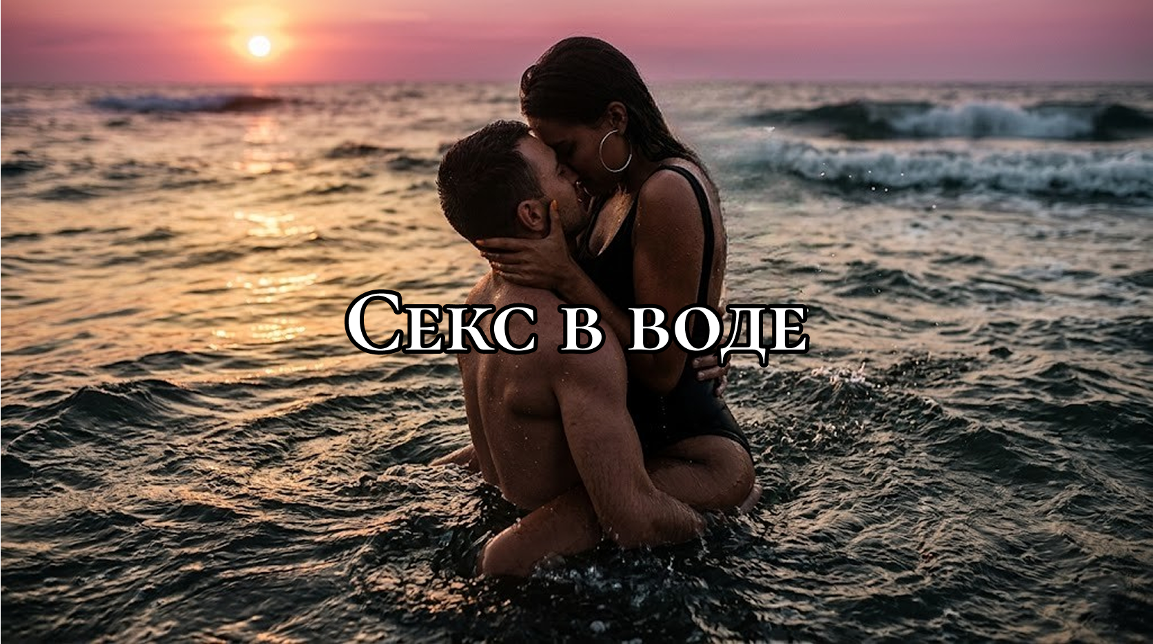 Мужчина и женщина сплелись в страстных объятиях в море