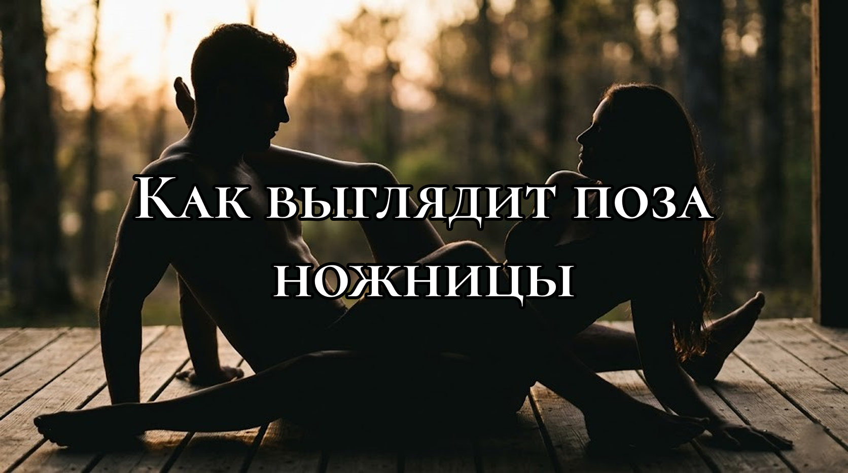 схематичное изображение того, как выглядит поза ножницы