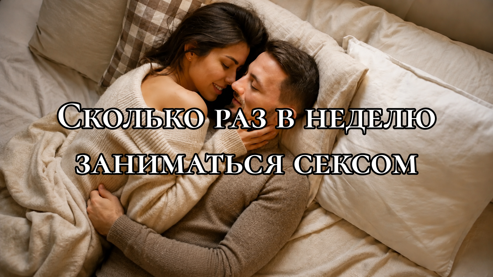 мужчина и женщина нежно обнимаются лежа в постели