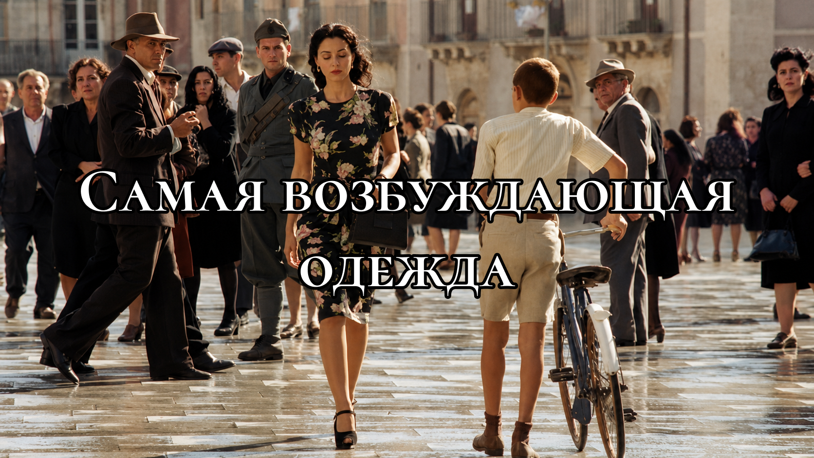 кадр из фильма Малена, где героиня Моники Беллуччи идет по площади, и ей вслед смотрят мужчины