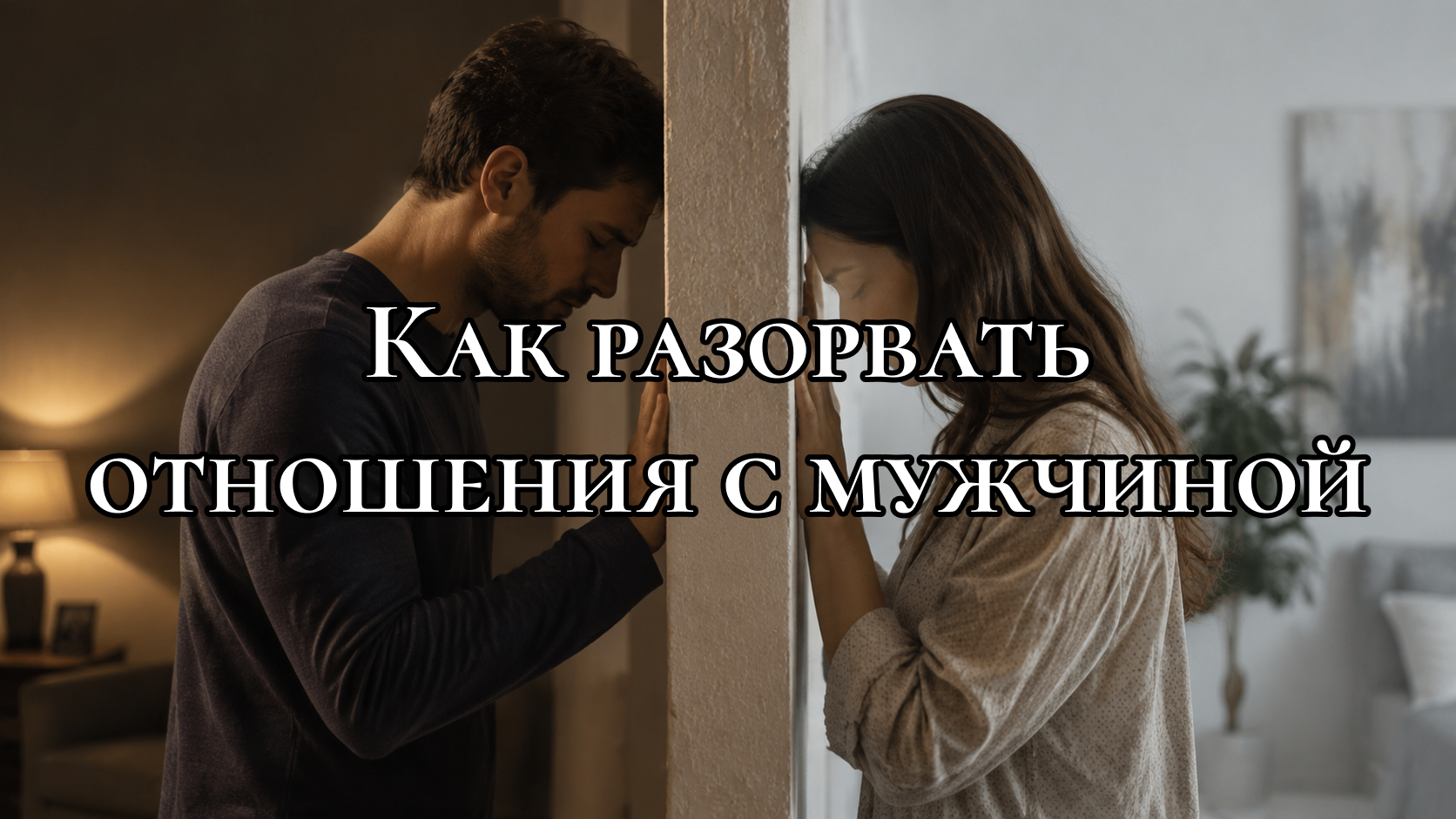 Мужчина и женщина стоят по обе стороны стены, опираясь лбами и руками, отражая напряжённость и эмоциональную дистанцию в отношениях.