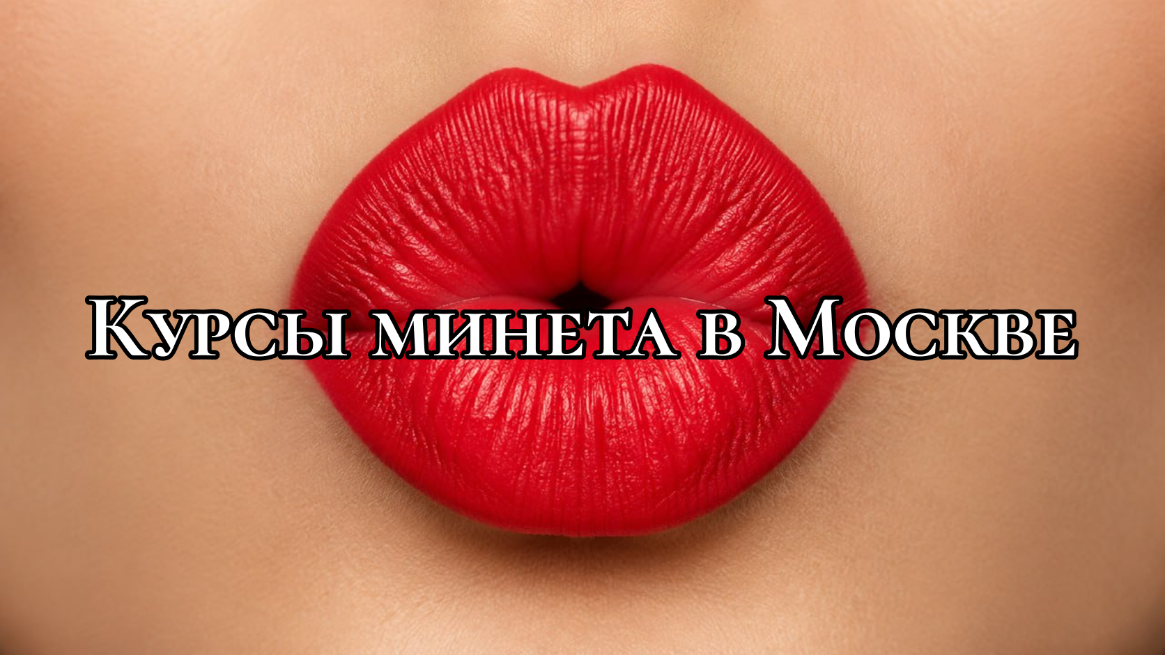 красные женские губы сложенные бантиком в поцелуй