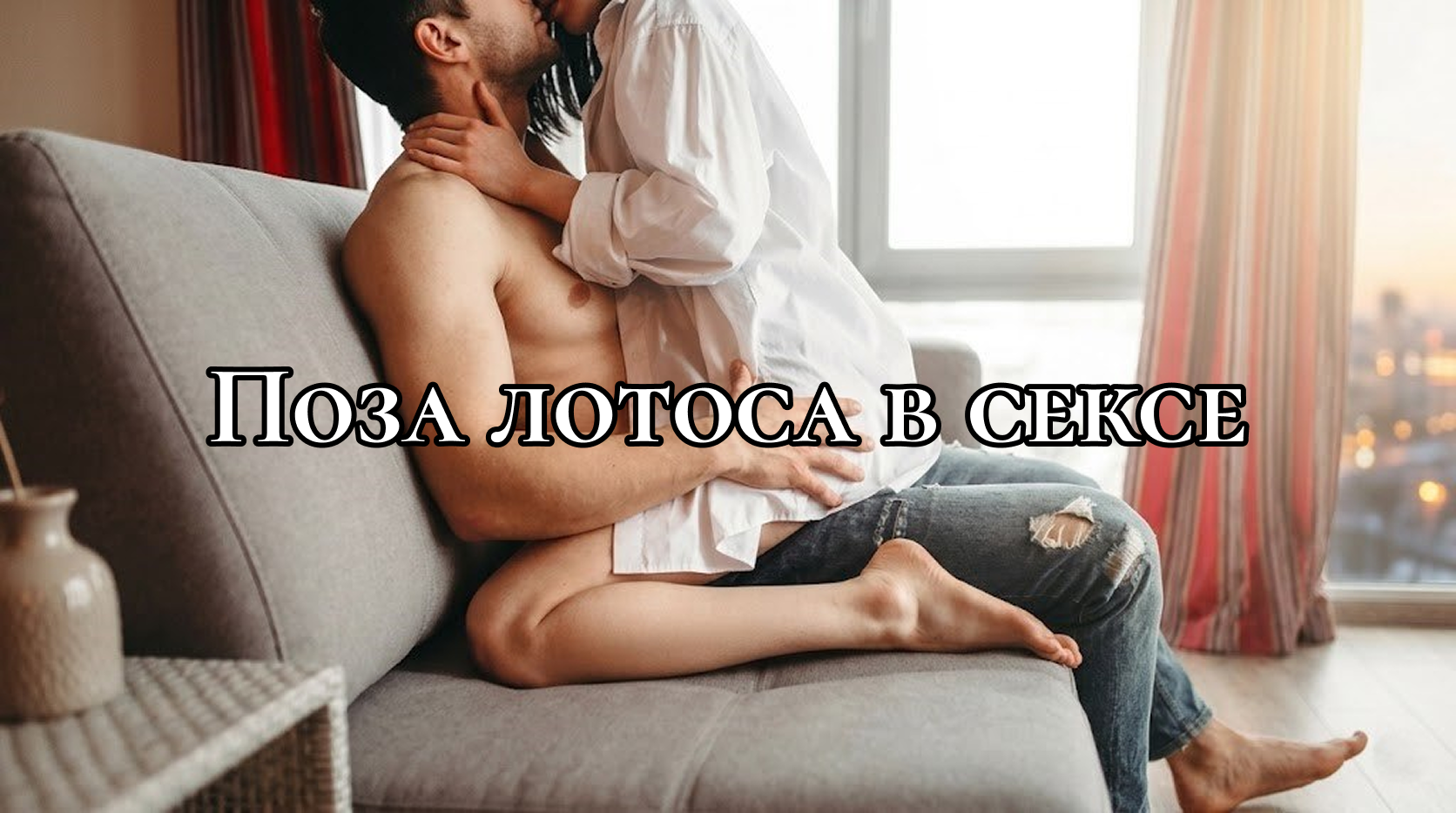Женщина сидит на мужчине, обхватывая его бёдрами