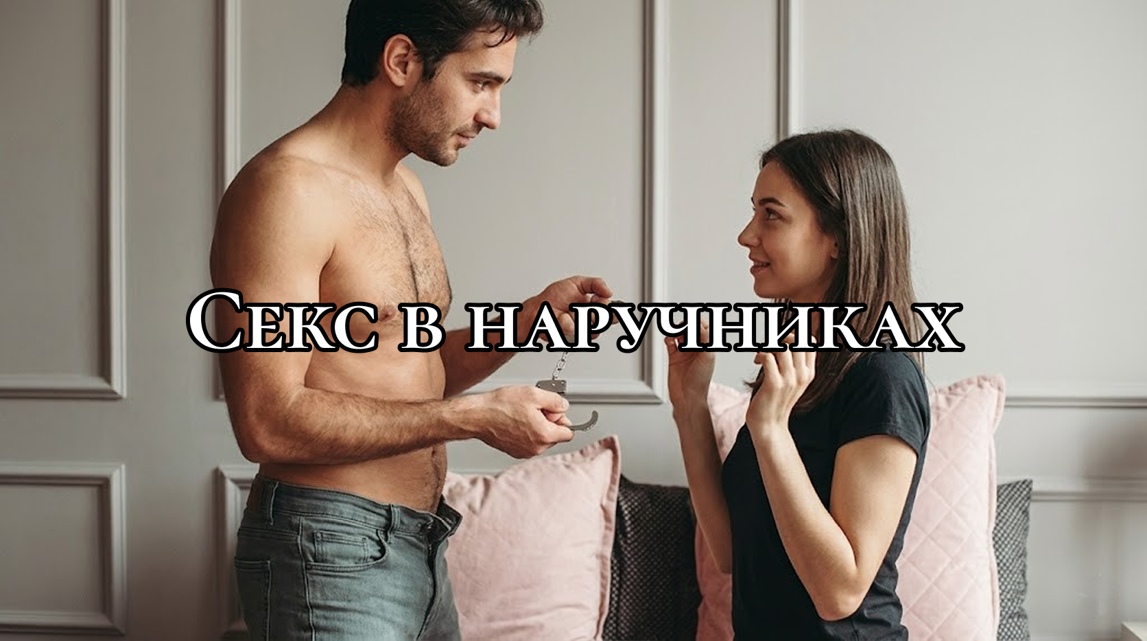 Мужчина нависает над женщиной, лежащей на спине, в его руках наручники