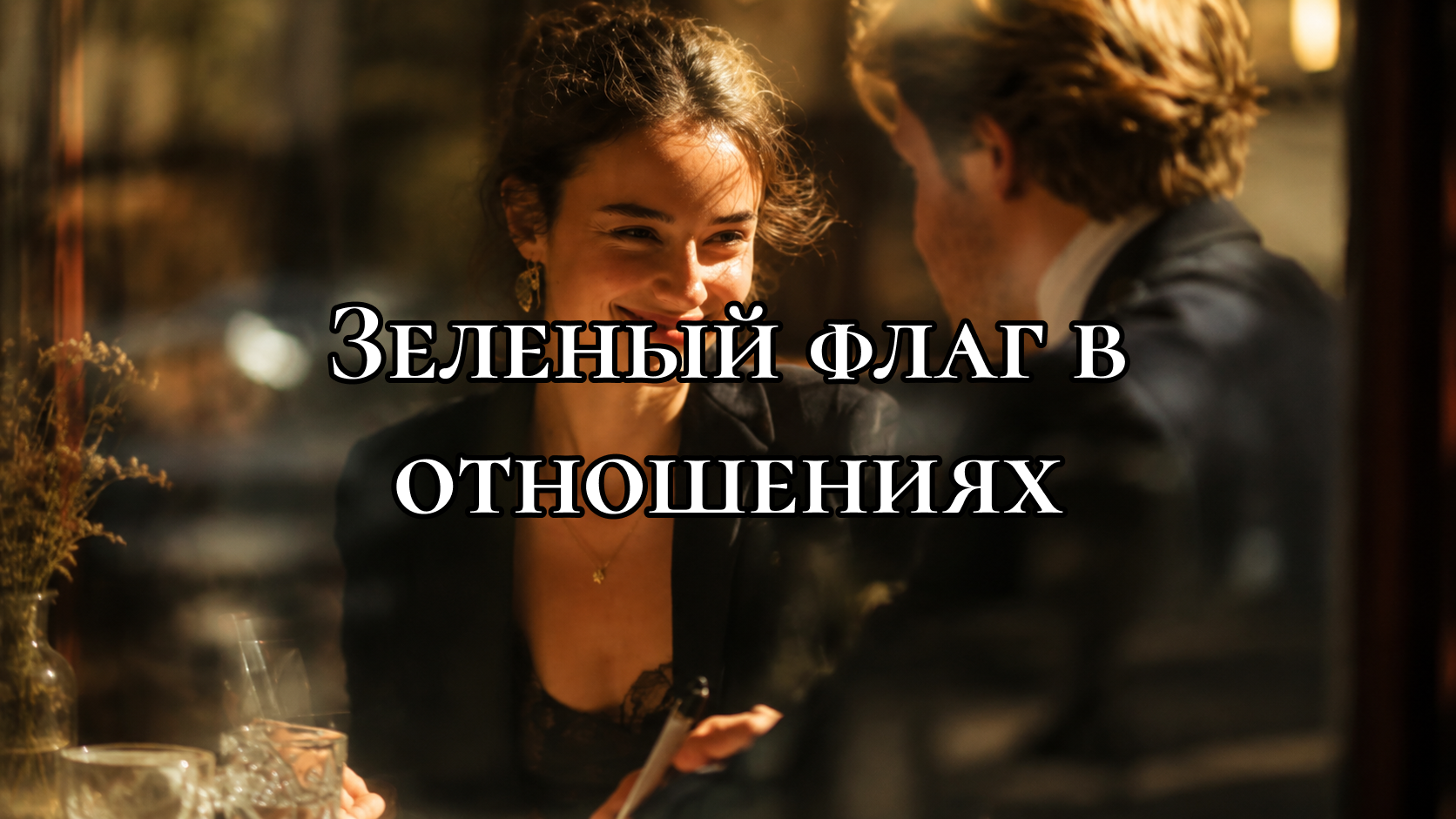 Женщина влюблённо смотрит на своего спутника, фотография в тёплых солнечных тонах