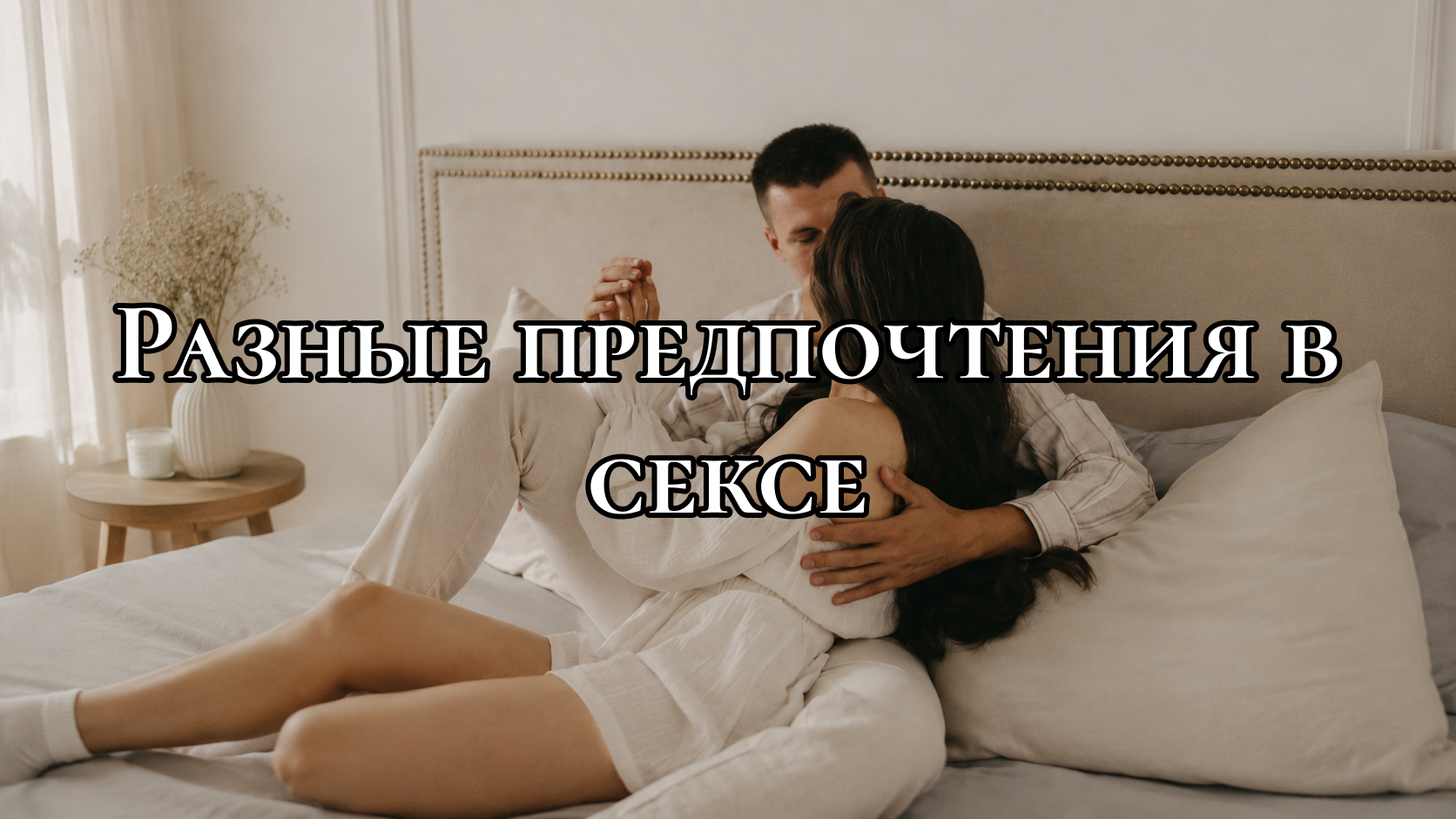 Пара нежится в постели