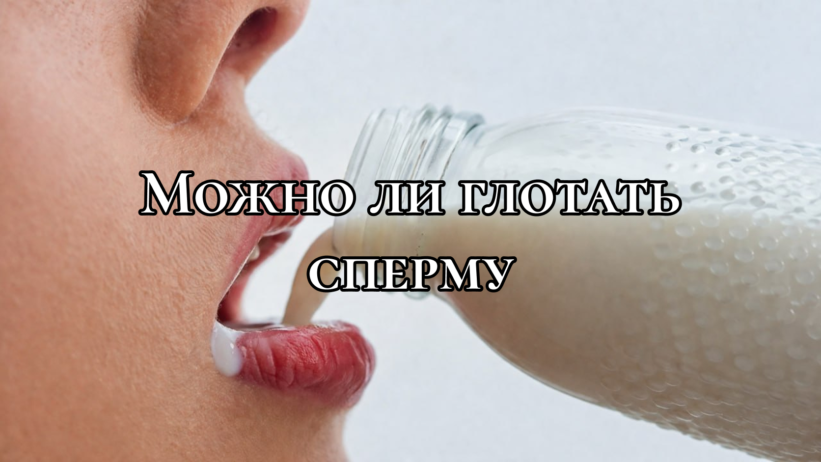 Крупный план: женщина пьет молоко из бутылки