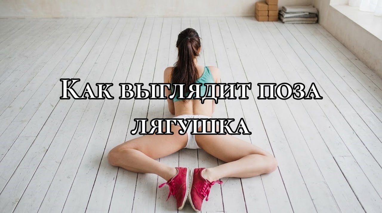женщина выполняет позу лягушки в йоге на белом деревянном покрытии