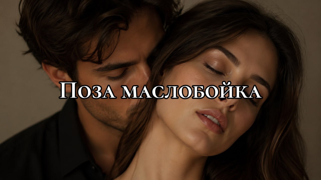 приближенные лица мужчины и женщины во время страстной сцены: мужчина находится за спиной женщины и тянется к ее шее, женщина откинула голову на плечо мужчины